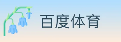百度体育 logo